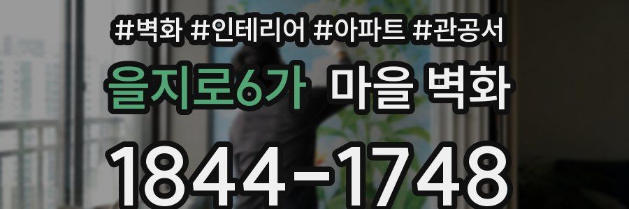 을지로6가 마을 벽화