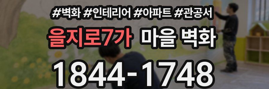 을지로7가 마을 벽화