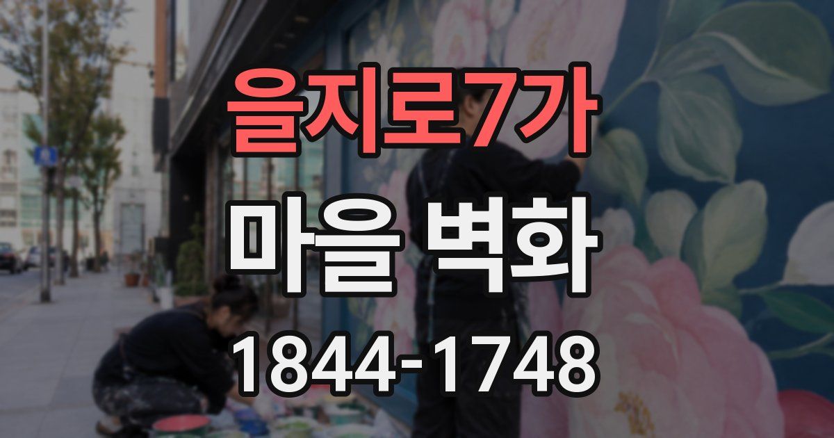 을지로7가 마을 벽화
