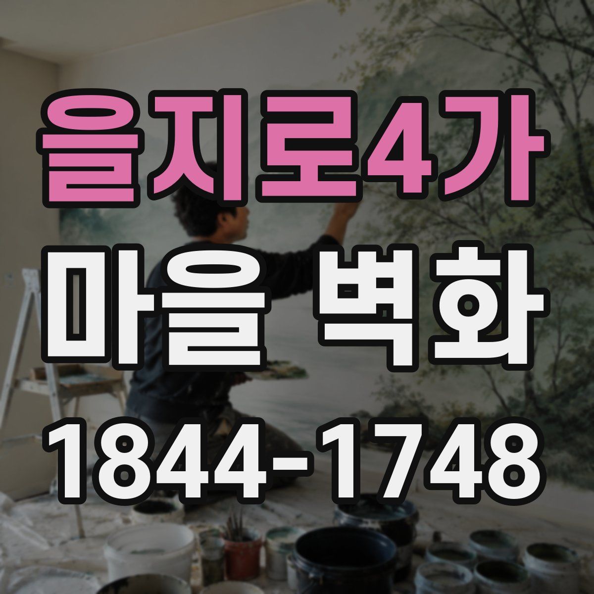을지로4가 마을 벽화