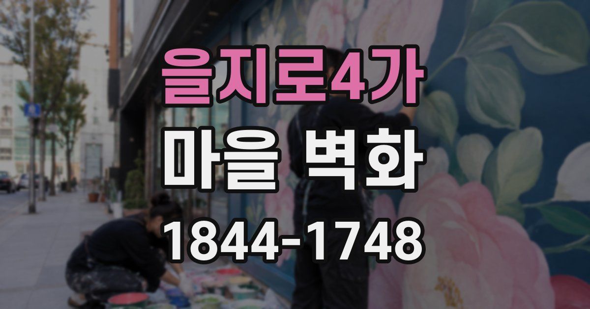 을지로4가 마을 벽화