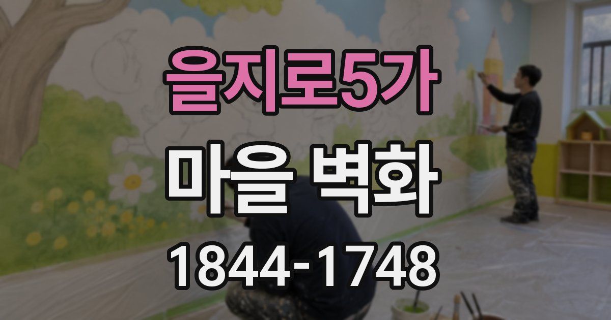 을지로5가 마을 벽화