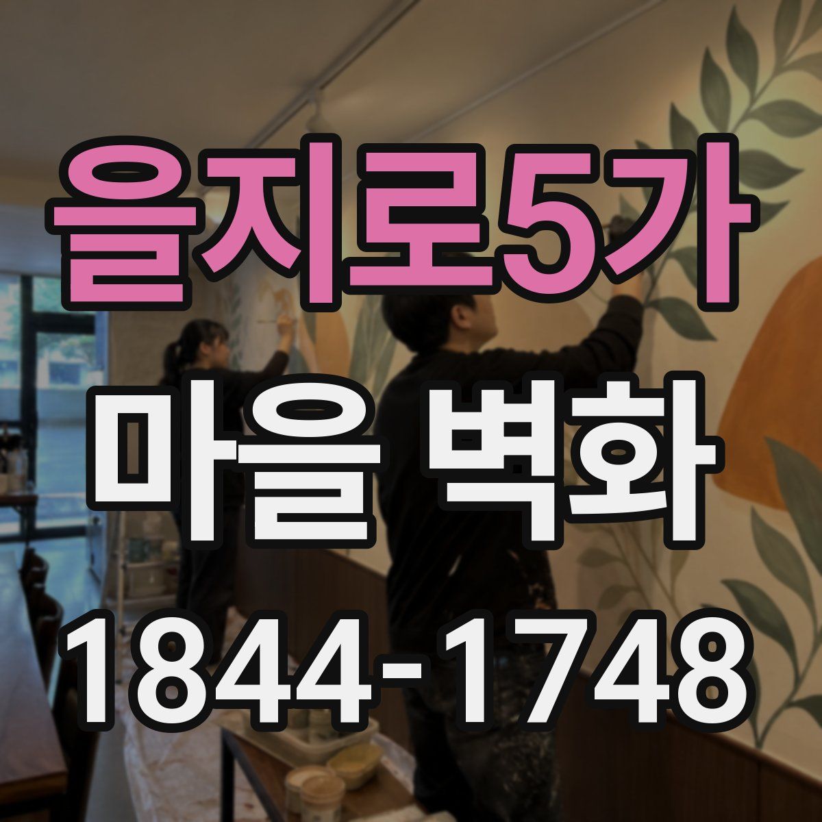 을지로5가 마을 벽화