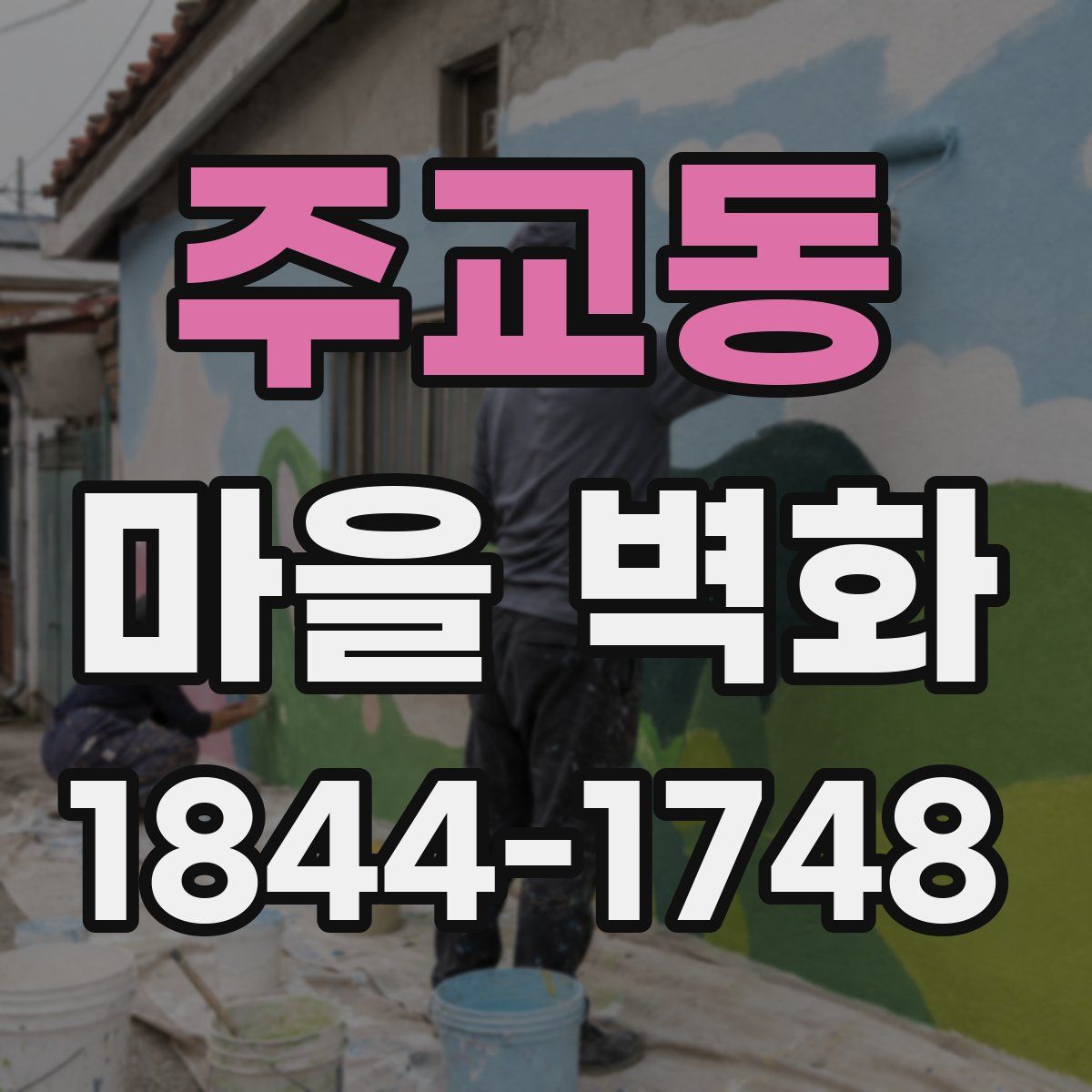 주교동 마을 벽화