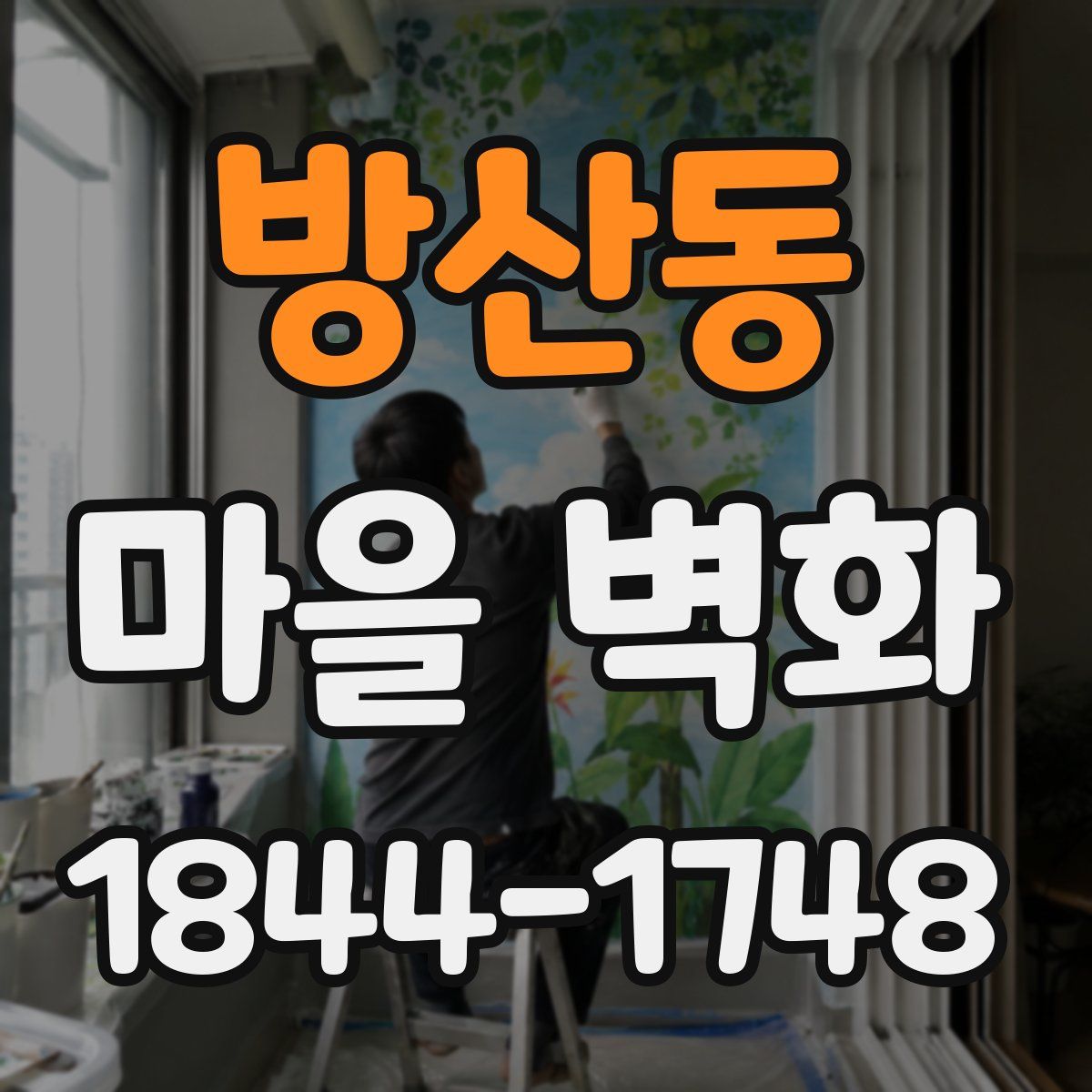 방산동 마을 벽화