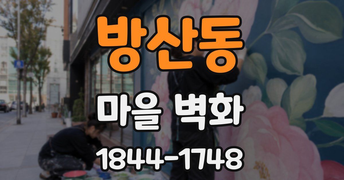 방산동 마을 벽화