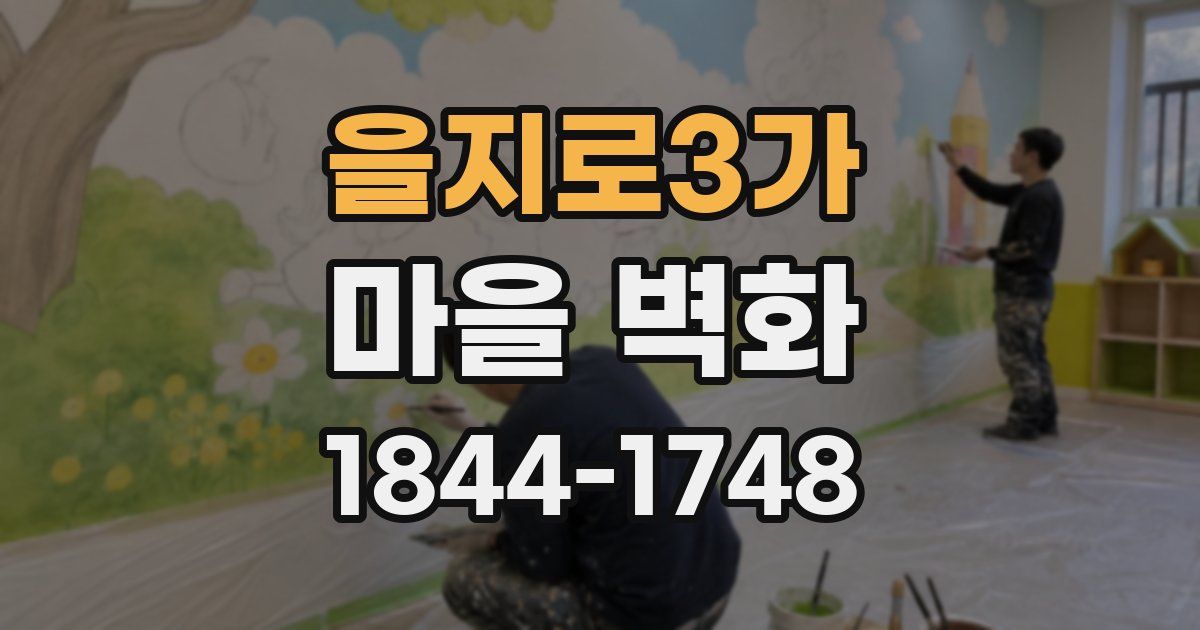 을지로3가 마을 벽화