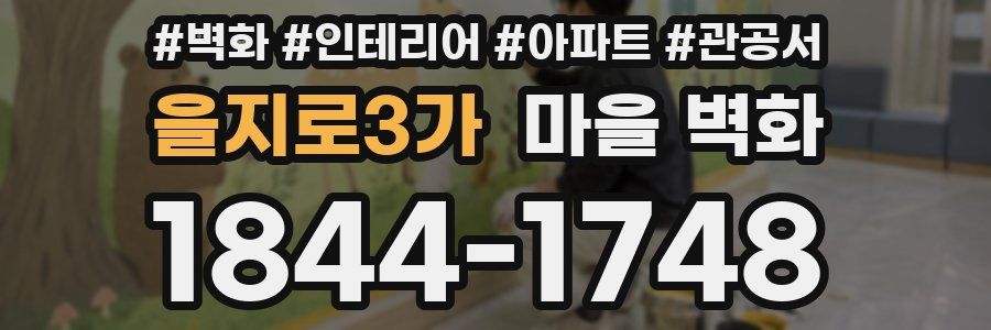 을지로3가 마을 벽화