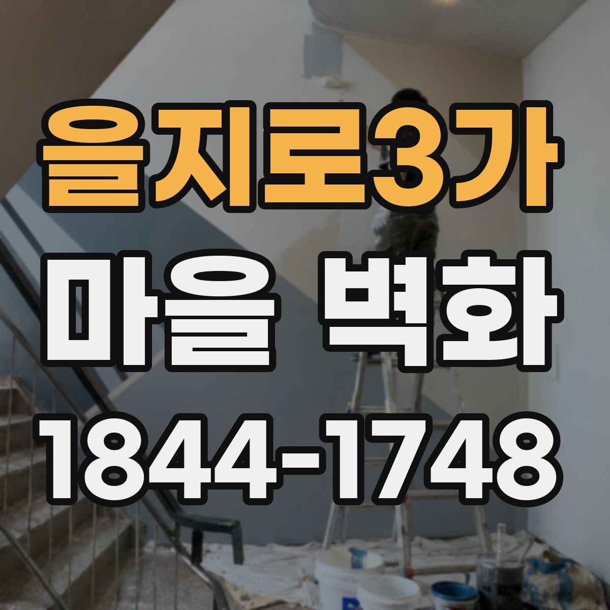 을지로3가 마을 벽화