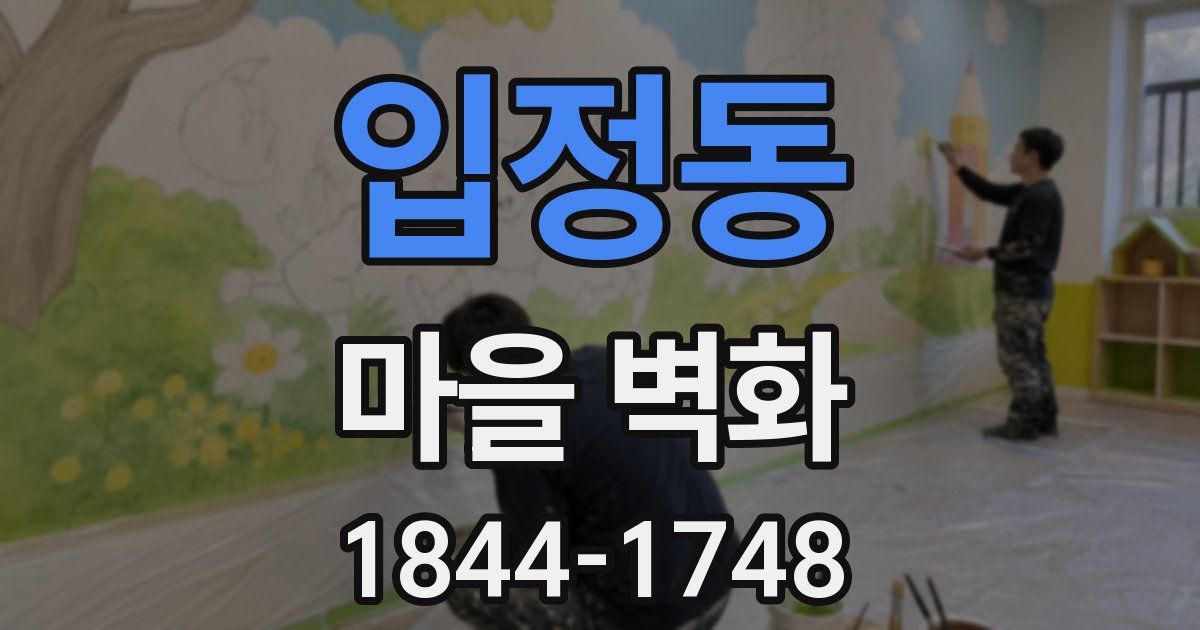 입정동 마을 벽화