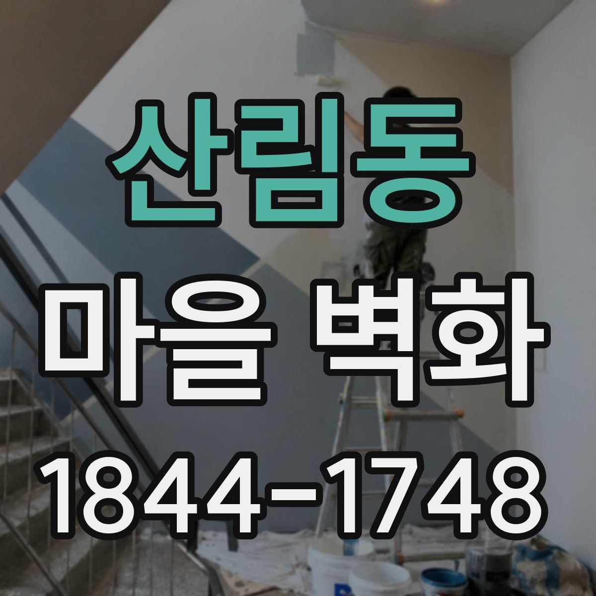 산림동 마을 벽화