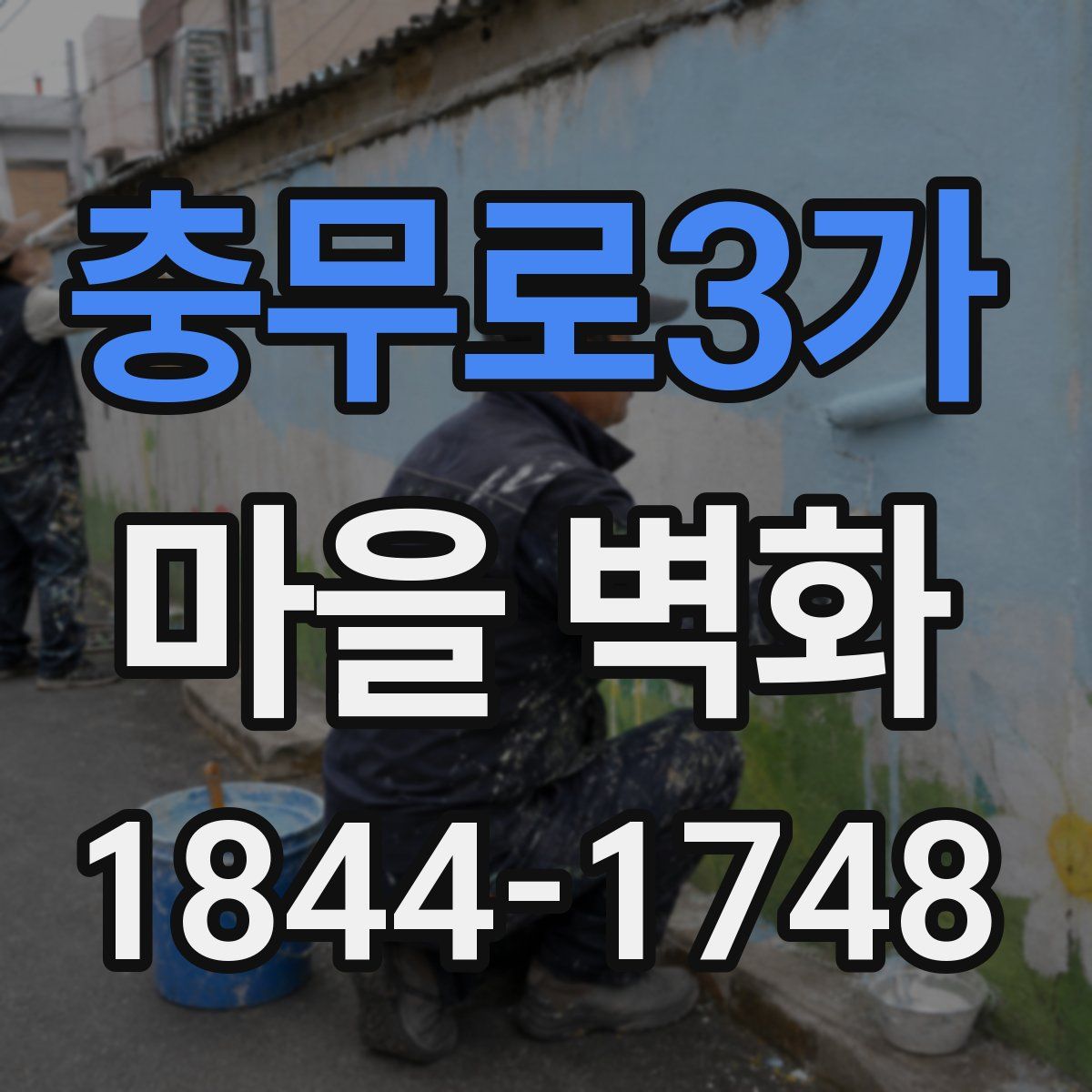 충무로3가 마을 벽화