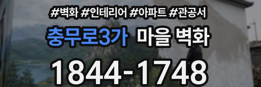충무로3가 마을 벽화