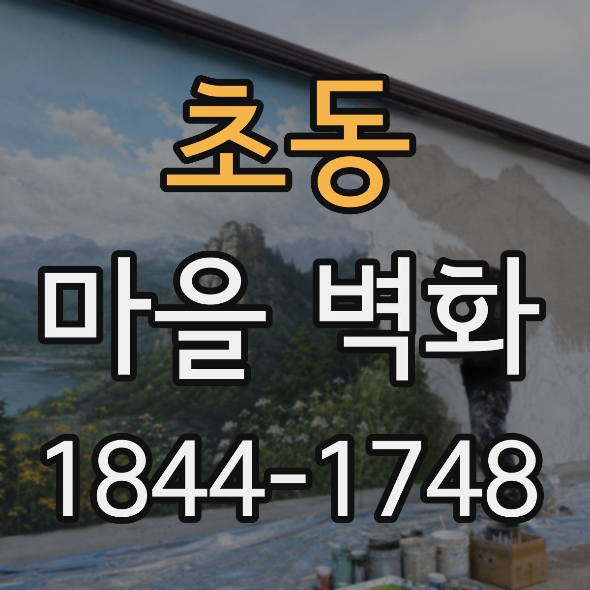 초동 마을 벽화