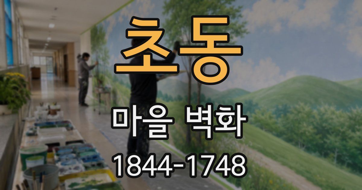 초동 마을 벽화