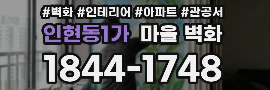 인현동1가 마을 벽화