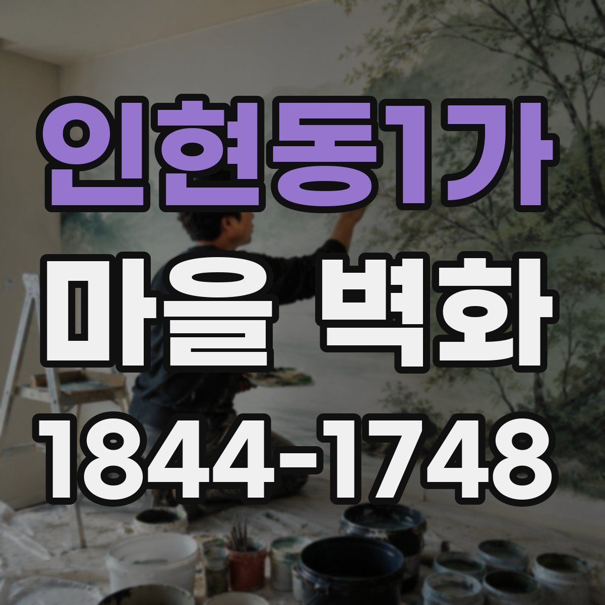 인현동1가 마을 벽화