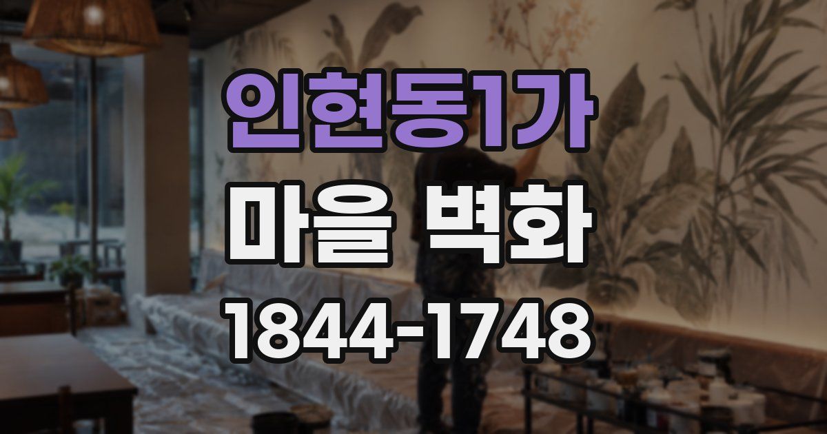 인현동1가 마을 벽화