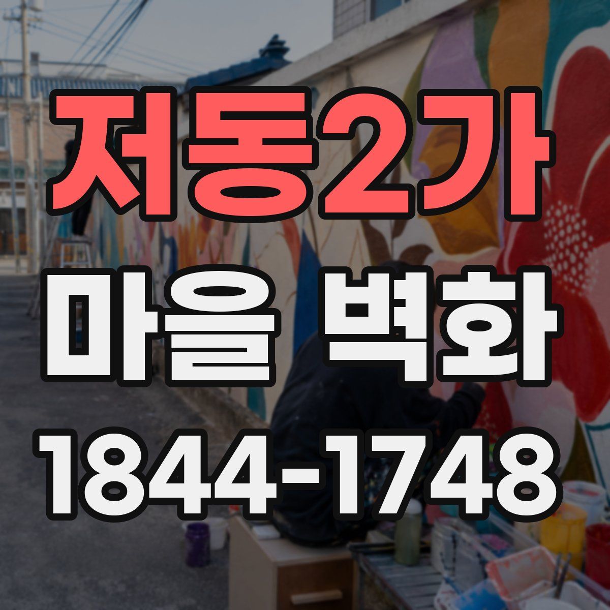 저동2가 마을 벽화