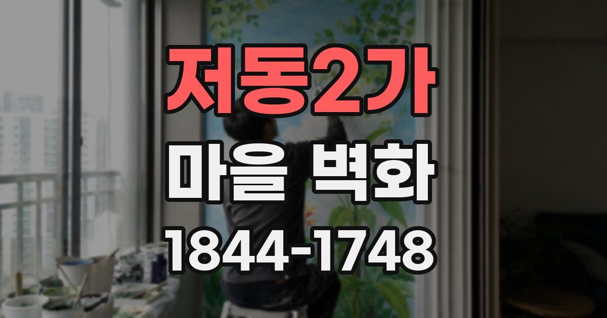 저동2가 마을 벽화