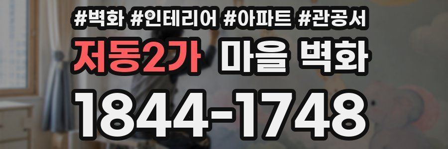 저동2가 마을 벽화