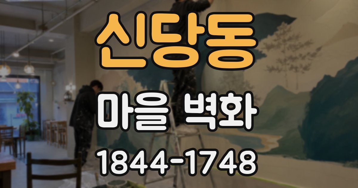 신당동 마을 벽화