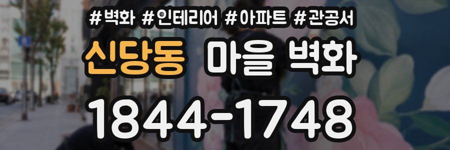 신당동 마을 벽화