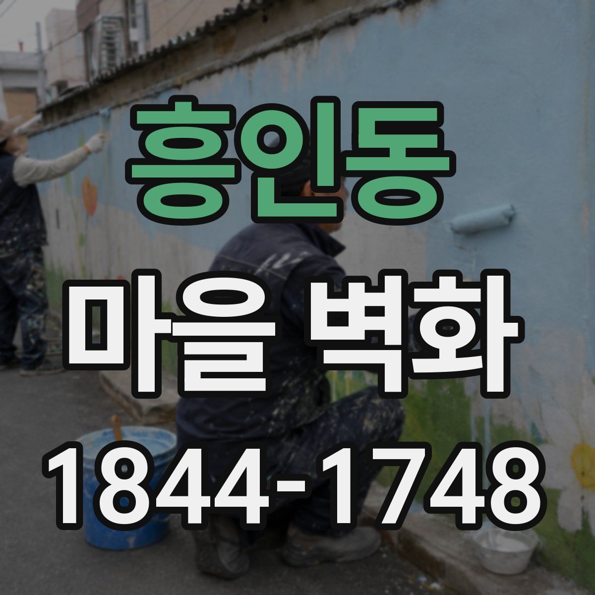 흥인동 마을 벽화