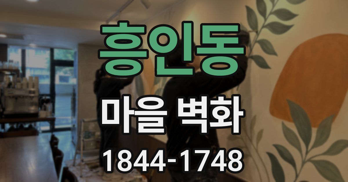 흥인동 마을 벽화