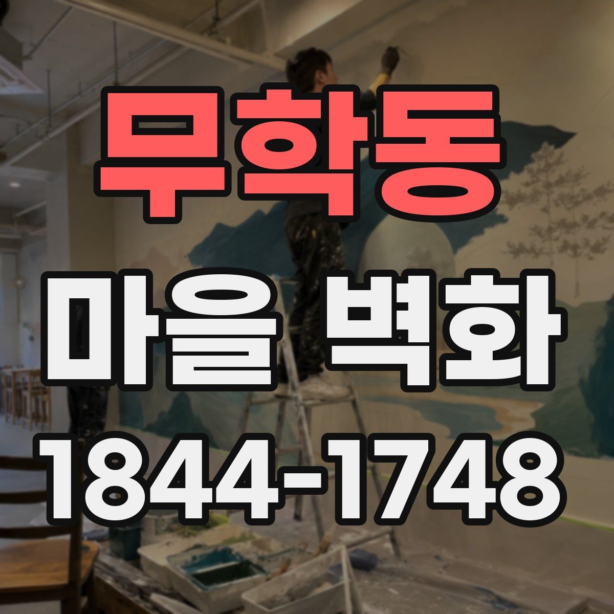 무학동 마을 벽화