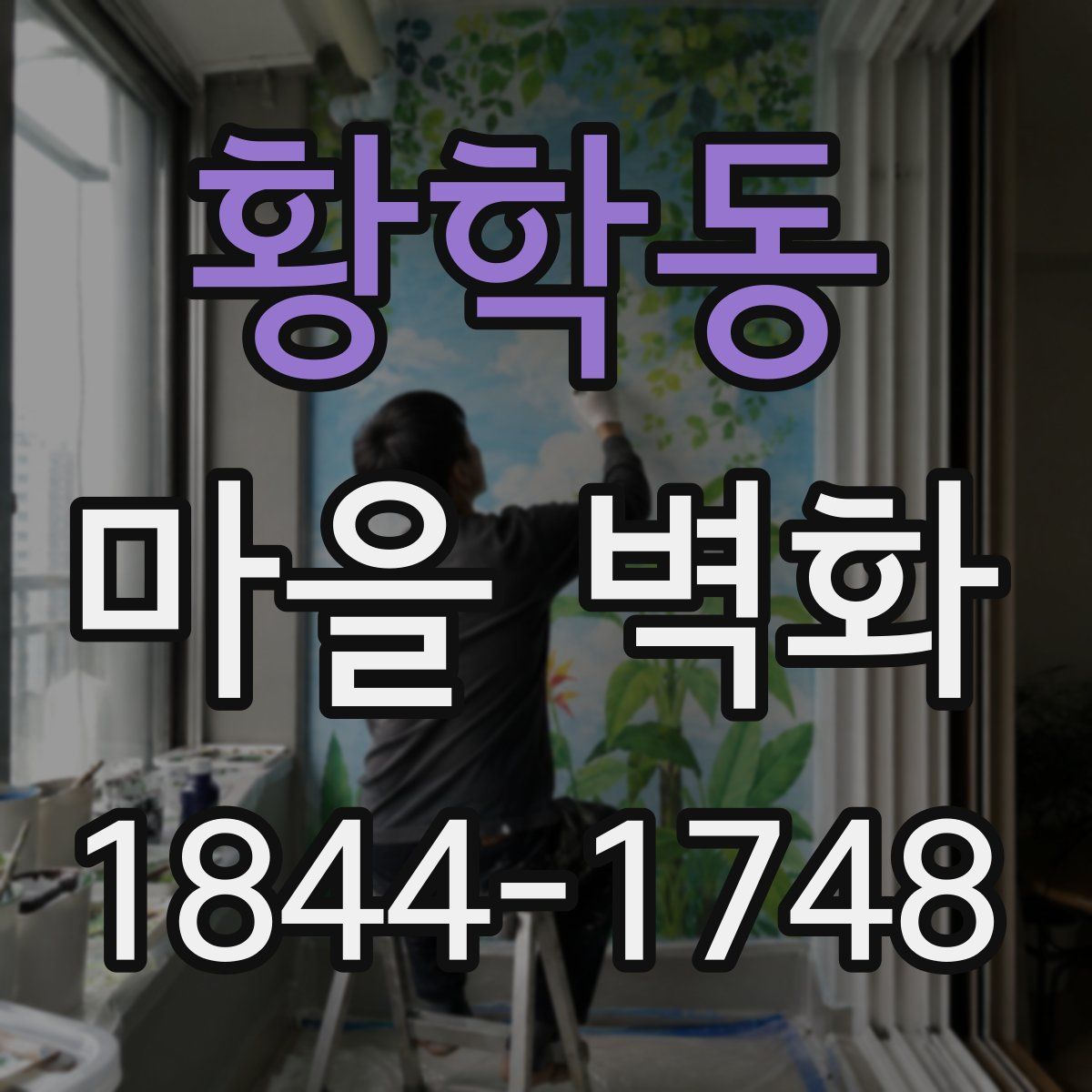 황학동 마을 벽화