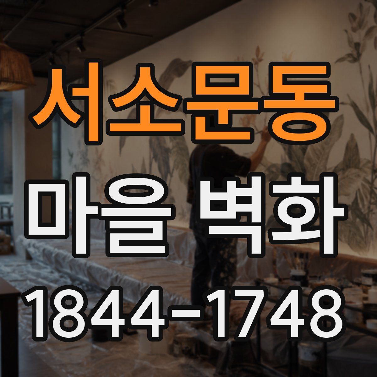 서소문동 마을 벽화