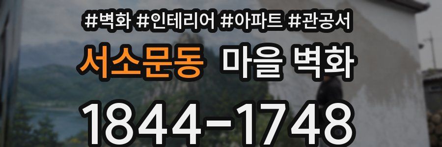 서소문동 마을 벽화