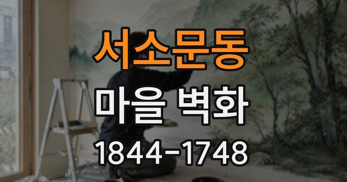 서소문동 마을 벽화