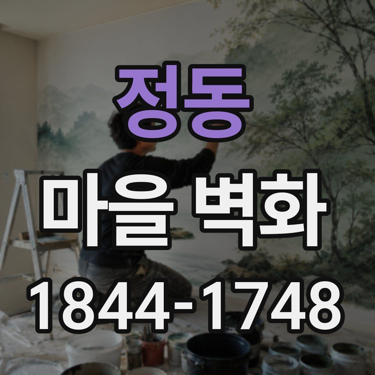 정동 마을 벽화