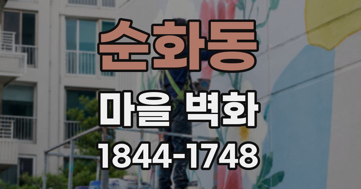 순화동 마을 벽화