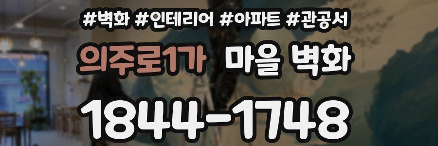 의주로1가 마을 벽화