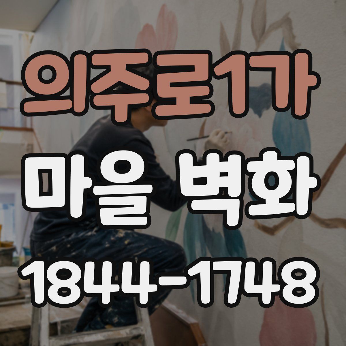 의주로1가 마을 벽화