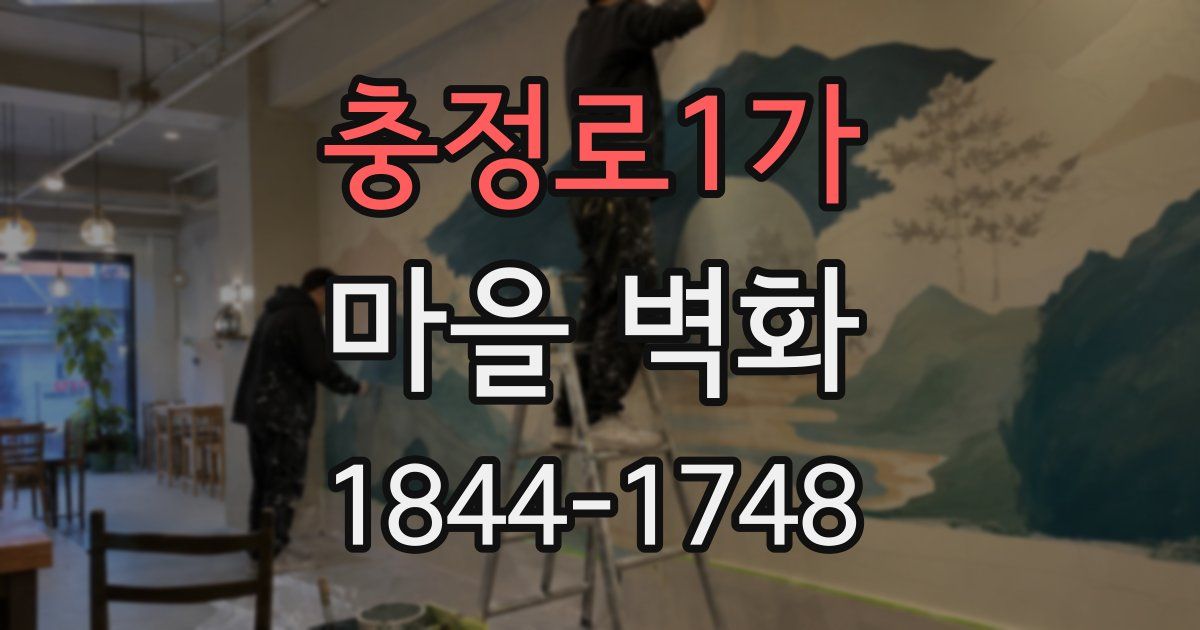 충정로1가 마을 벽화