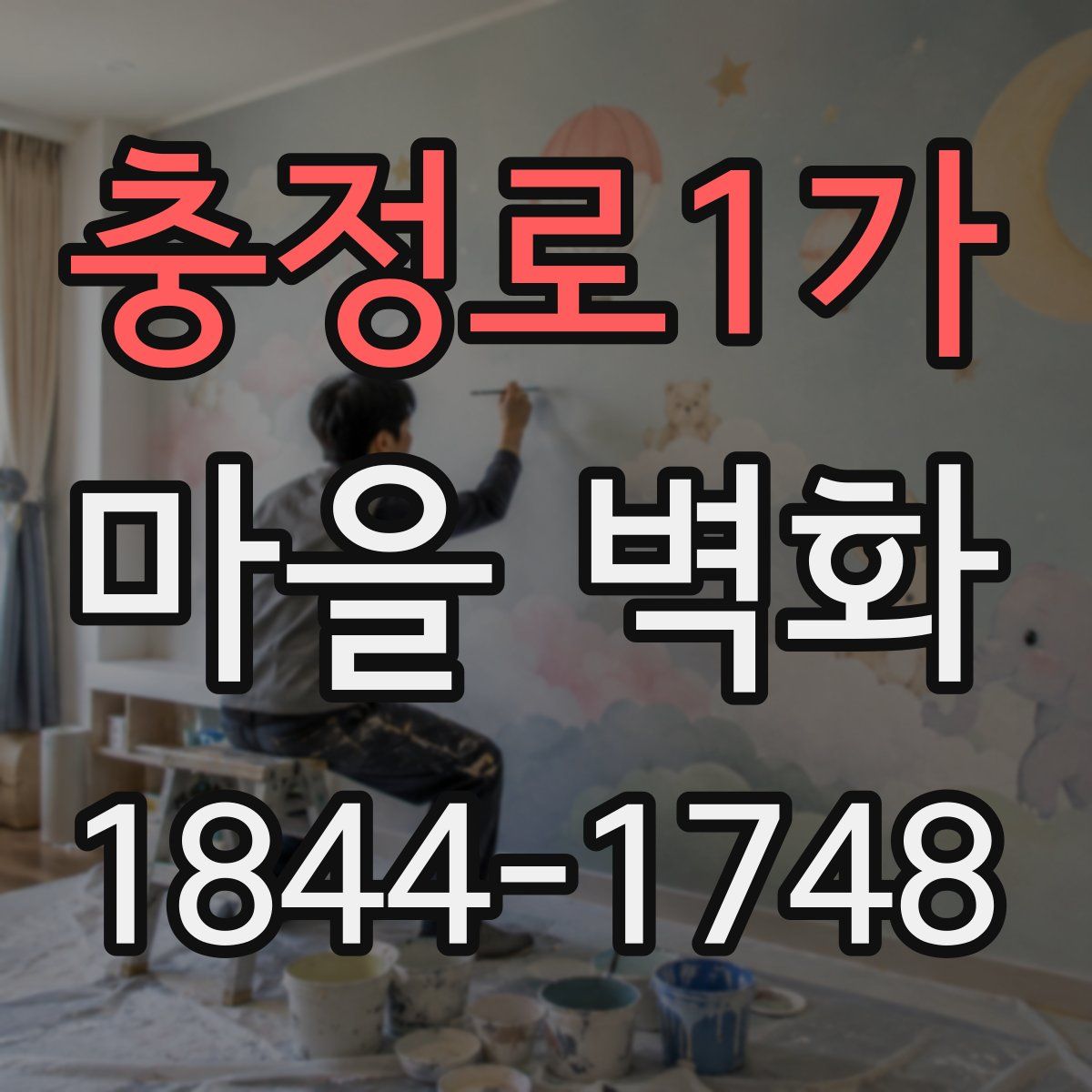 충정로1가 마을 벽화