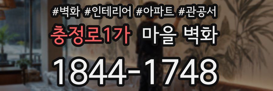 충정로1가 마을 벽화