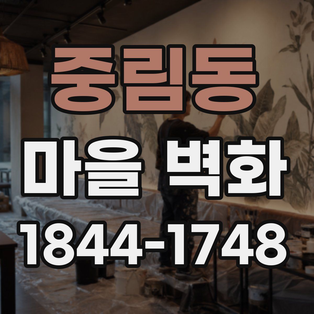 중림동 마을 벽화