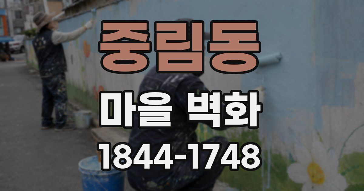 중림동 마을 벽화