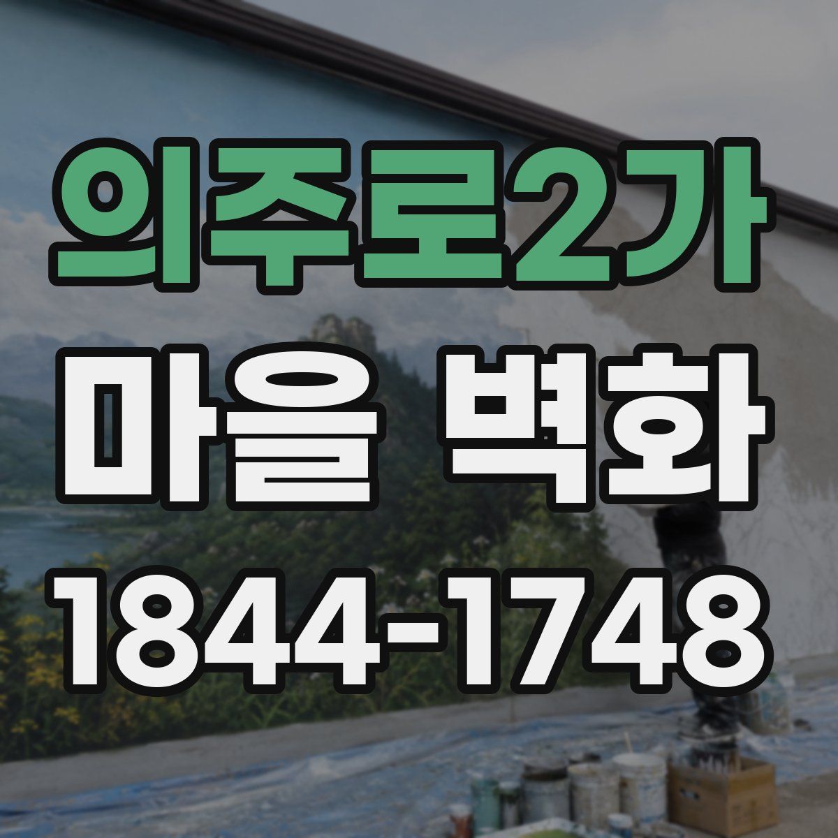 의주로2가 마을 벽화