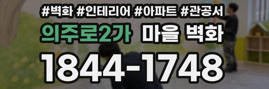 의주로2가 마을 벽화