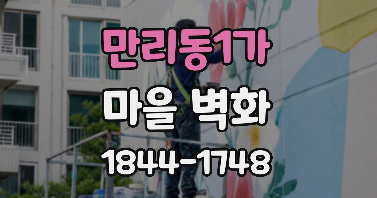 만리동1가 마을 벽화