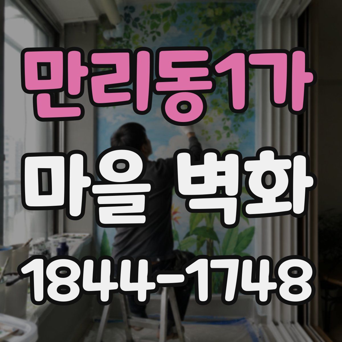 만리동1가 마을 벽화