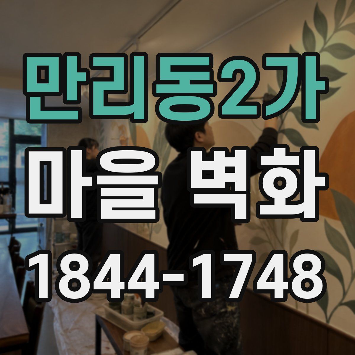 만리동2가 마을 벽화