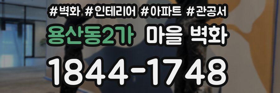 용산동2가 마을 벽화