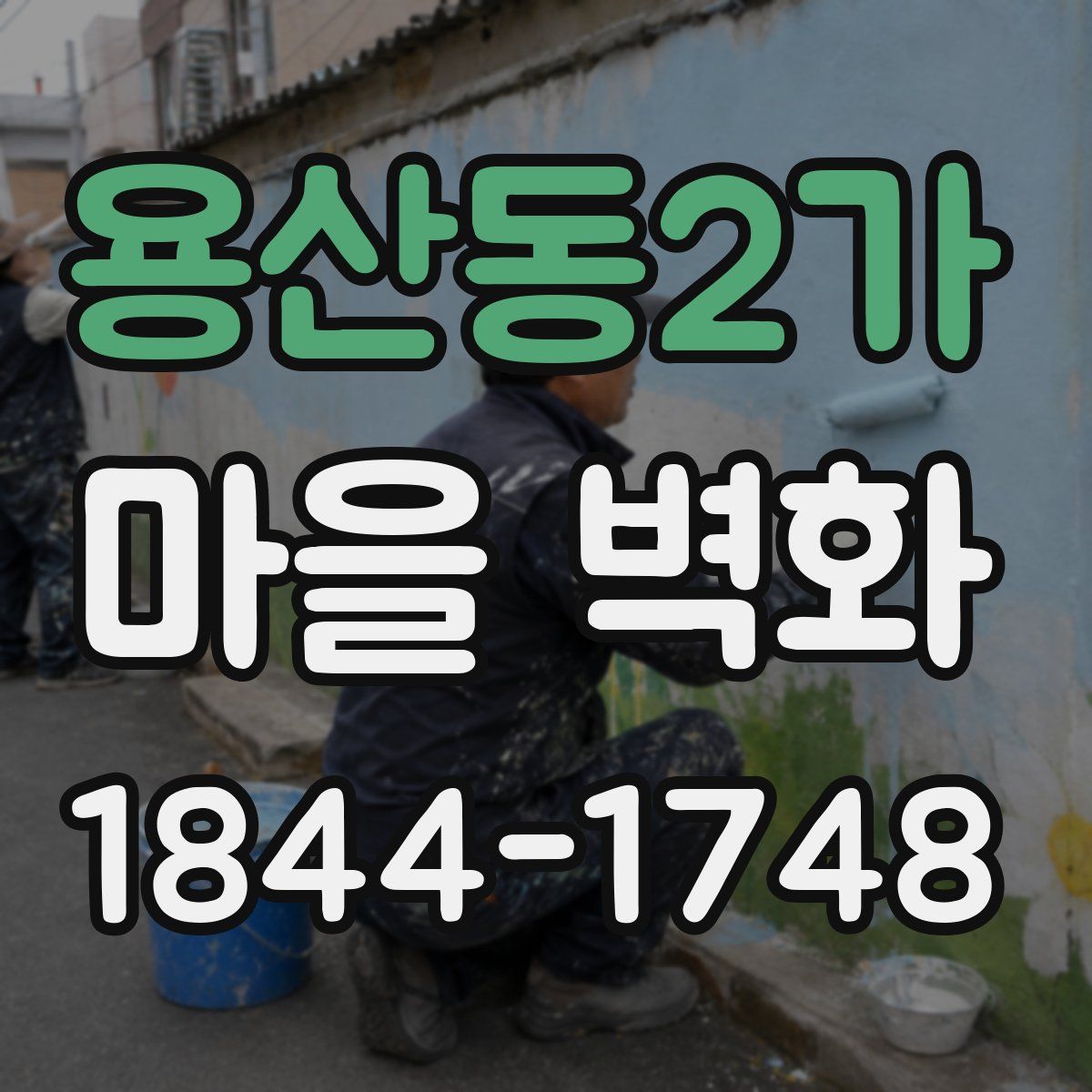 용산동2가 마을 벽화